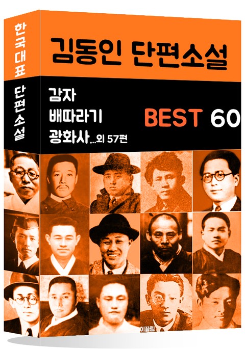 김동인 단편소설 BEST 60 (감자, 광염 소나타, 배따라기 외 57편) 표지 이미지