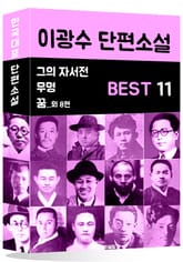 이광수 단편소설 BEST 11 (그의 자서전, 무명, 꿈 외 8편) 표지 이미지
