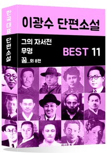 이광수 단편소설 BEST 11 (그의 자서전, 무명, 꿈 외 8편)