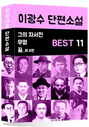 이광수 단편소설 BEST 11 (그의 자서전, 무명, 꿈 외 8편)