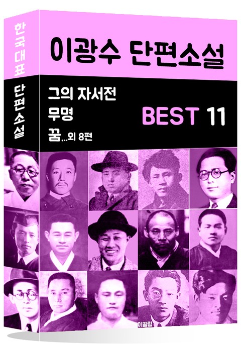 이광수 단편소설 BEST 11 (그의 자서전, 무명, 꿈 외 8편) 표지 이미지