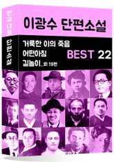 이광수 단편소설 BEST 22 (거룩한 이의 죽음, 어떤아침, 길놀이 외 19편) 표지 이미지