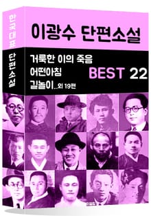 이광수 단편소설 BEST 22 (거룩한 이의 죽음, 어떤아침, 길놀이 외 19편)