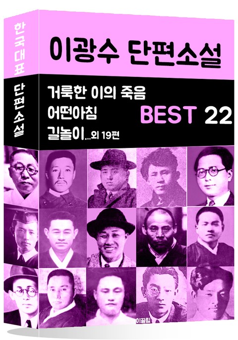 이광수 단편소설 BEST 22 (거룩한 이의 죽음, 어떤아침, 길놀이 외 19편) 표지 이미지