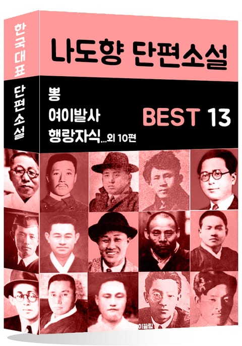 나도향 단편소설 BEST 13 (뽕, 여이발사, 행랑자식 외 10편) 표지 이미지