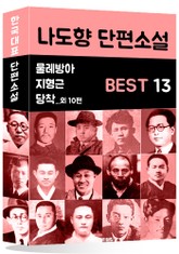 나도향 단편소설 BEST 13 (물레방아, 지형근, 당착 외 10편) 표지 이미지