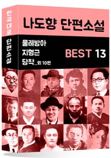 나도향 단편소설 BEST 13 (물레방아, 지형근, 당착 외 10편)