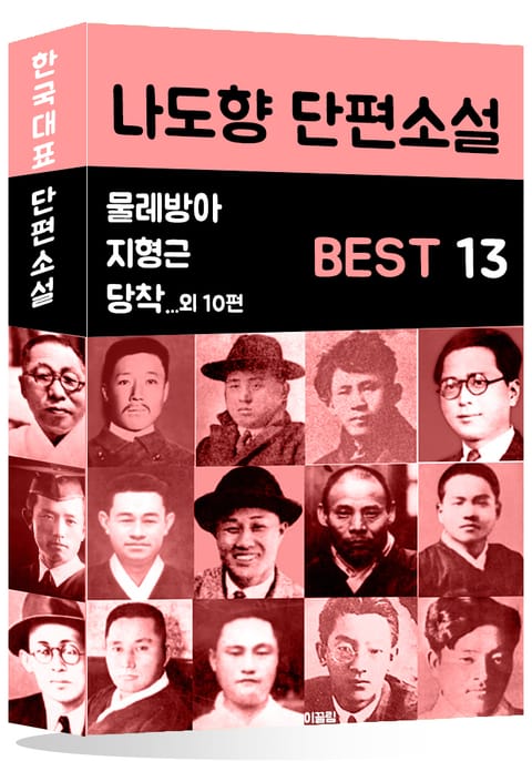 나도향 단편소설 BEST 13 (물레방아, 지형근, 당착 외 10편) 표지 이미지