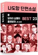 나도향 단편소설 BEST 23 (벙어리 삼룡이, 물레방아, 뽕 외 20편) 표지 이미지