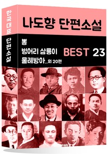 나도향 단편소설 BEST 23 (벙어리 삼룡이, 물레방아, 뽕 외 20편)