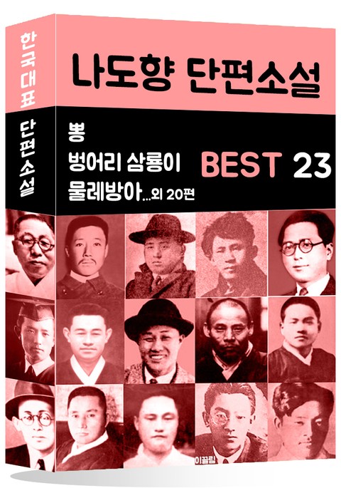 나도향 단편소설 BEST 23 (벙어리 삼룡이, 물레방아, 뽕 외 20편) 표지 이미지