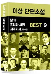 이상 단편소설 BEST 9 (날개, 휴업과 사정, 지주회시 외 6편) 표지 이미지