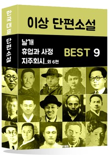 이상 단편소설 BEST 9 (날개, 휴업과 사정, 지주회시 외 6편)