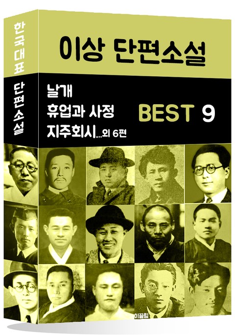 이상 단편소설 BEST 9 (날개, 휴업과 사정, 지주회시 외 6편) 표지 이미지