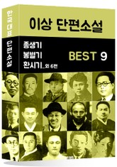 이상 단편소설 BEST 9 (종생기, 봉별기, 환시기 외 6편) 표지 이미지