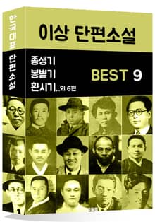 이상 단편소설 BEST 9 (종생기, 봉별기, 환시기 외 6편)