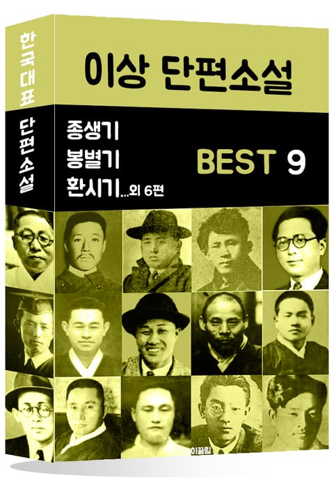 이상 단편소설 BEST 9 (종생기, 봉별기, 환시기 외 6편) 표지 이미지