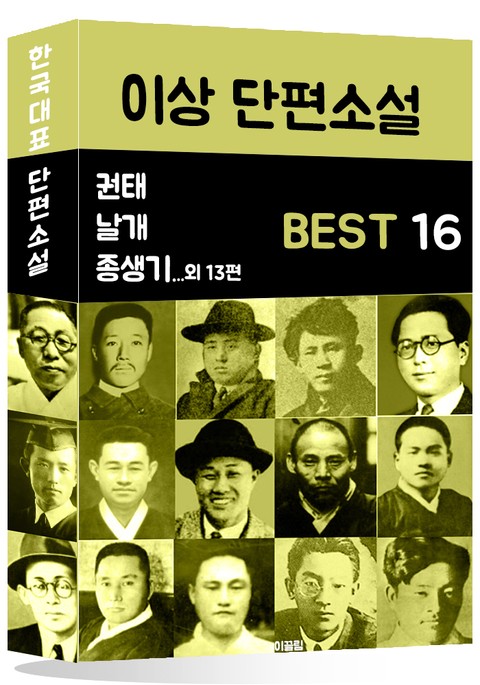 이상 단편소설 BEST 16 (날개, 휴업과 사정, 지주회시 외 13편) 표지 이미지