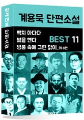 계용묵 단편소설 BEST 11 (백치 아다다, 별을 헨다, 병풍 속에 그린 닭이 외 13편) 표지 이미지