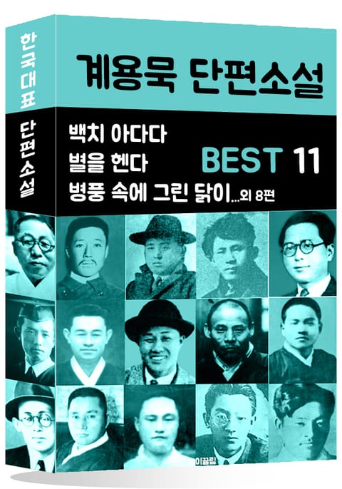 계용묵 단편소설 BEST 11 (백치 아다다, 별을 헨다, 병풍 속에 그린 닭이 외 13편) 표지 이미지