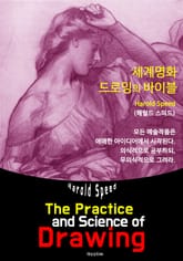 The Practice and Science of Drawing (세계명화 드로잉의 기술: 일러스트 삽입) 표지 이미지