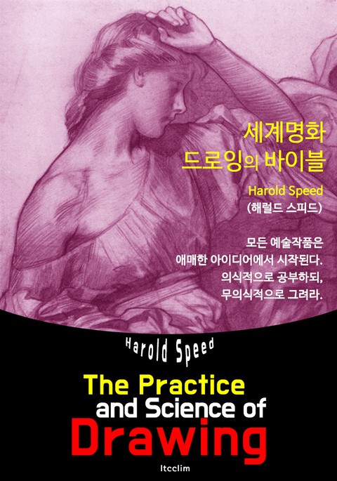 The Practice and Science of Drawing (세계명화 드로잉의 기술: 일러스트 삽입) 표지 이미지