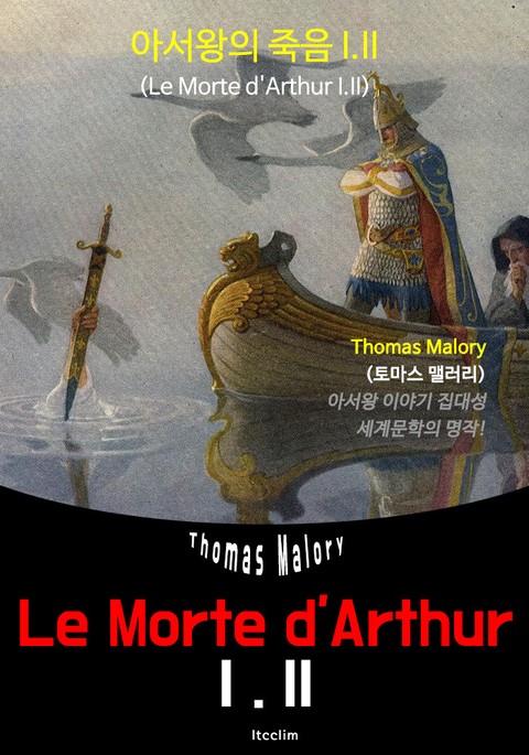 아서왕의 죽음 I.II Le Morte d'Arthur I.II (영어 원서 읽기) 표지 이미지