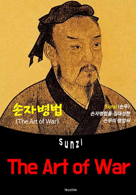 손자병법 The Art of War (영어 원서 읽기) 표지 이미지