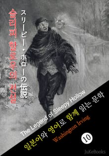 슬리피 할로우의 전설 (일본어와 영어로 함께 읽는 문학:スリーピー・ホローの伝説)