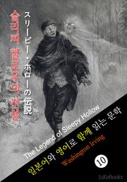 슬리피 할로우의 전설 (일본어와 영어로 함께 읽는 문학:スリーピー・ホローの伝説)