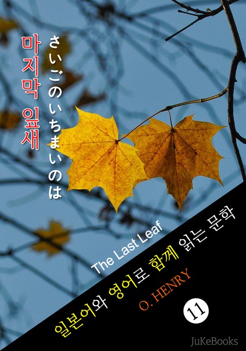 마지막 잎새 (일본어와 영어로 함께 읽는 문학: 最後の一枚の葉) 표지 이미지