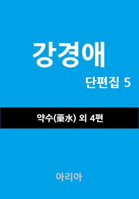 강경애 단편집 5 표지 이미지