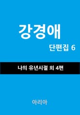 강경애 단편집 6 표지 이미지
