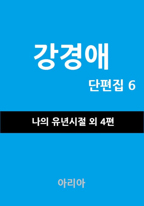 강경애 단편집 6 표지 이미지