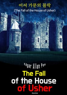 어셔 가문의 몰락 The Fall of the House of Usher (영어 원서 읽기)