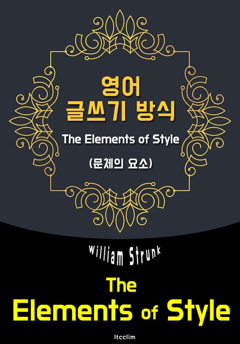 영어 글쓰기 방식 The Elements of Style (영어 원서 읽기) 표지 이미지