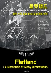 플랫랜드 Flatland (영어 원서 읽기: 최초 수학 추리소설 & SF소설 장르 개척) 표지 이미지
