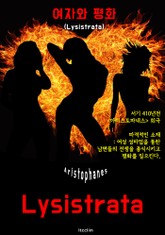여자와 평화 Lysistrata (영어 원서 읽기 : 아리스토파네스의 희극 - 일러스트 삽입) 표지 이미지