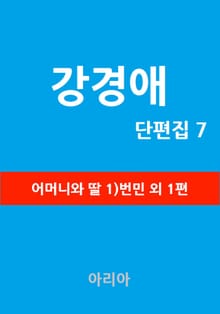 강경애 단편집 7
