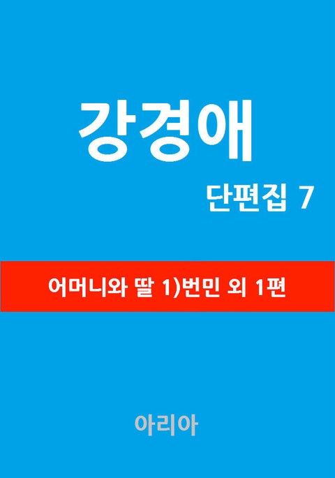 강경애 단편집 7 표지 이미지