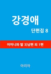 강경애 단편집 8 표지 이미지
