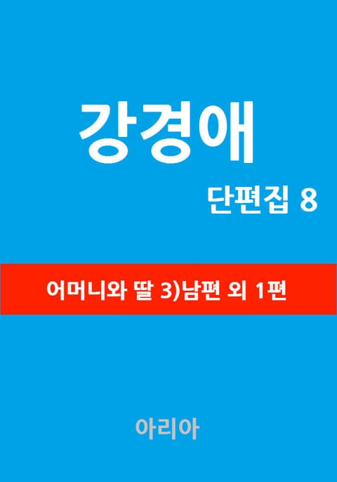 강경애 단편집 8 표지 이미지