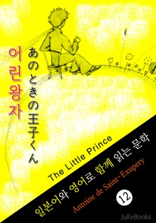 어린왕자 (일본어와 영어로 함께 읽는 문학:あのときの王子くん)