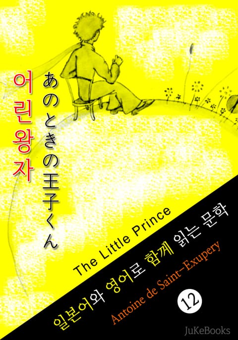 어린왕자 (일본어와 영어로 함께 읽는 문학:あのときの王子くん) 표지 이미지