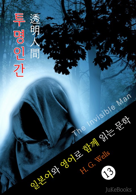 투명인간 (일본어와 영어로 함께 읽는 문학: 透明人間) 표지 이미지