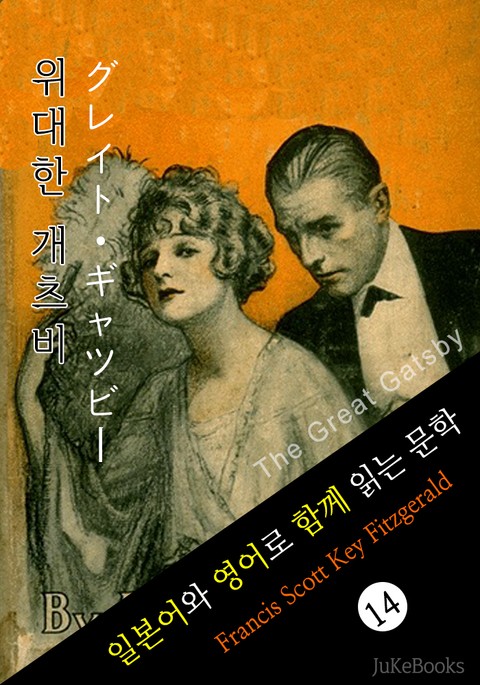 위대한 개츠비 (일본어와 영어로 함께 읽는 문학:グレイト・ギャツビー) 표지 이미지