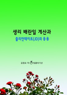생리 배란일 계산과 줄리안데이트(JD)의 응용
