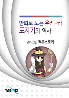 만화로 보는 우리나라 도자기의 역사