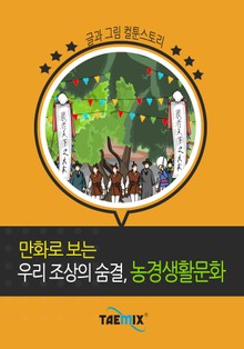 만화로 보는 우리 조상의 숨결, 농경생활문화