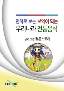 만화로 보는 보약이 되는 우리나라 전통음식